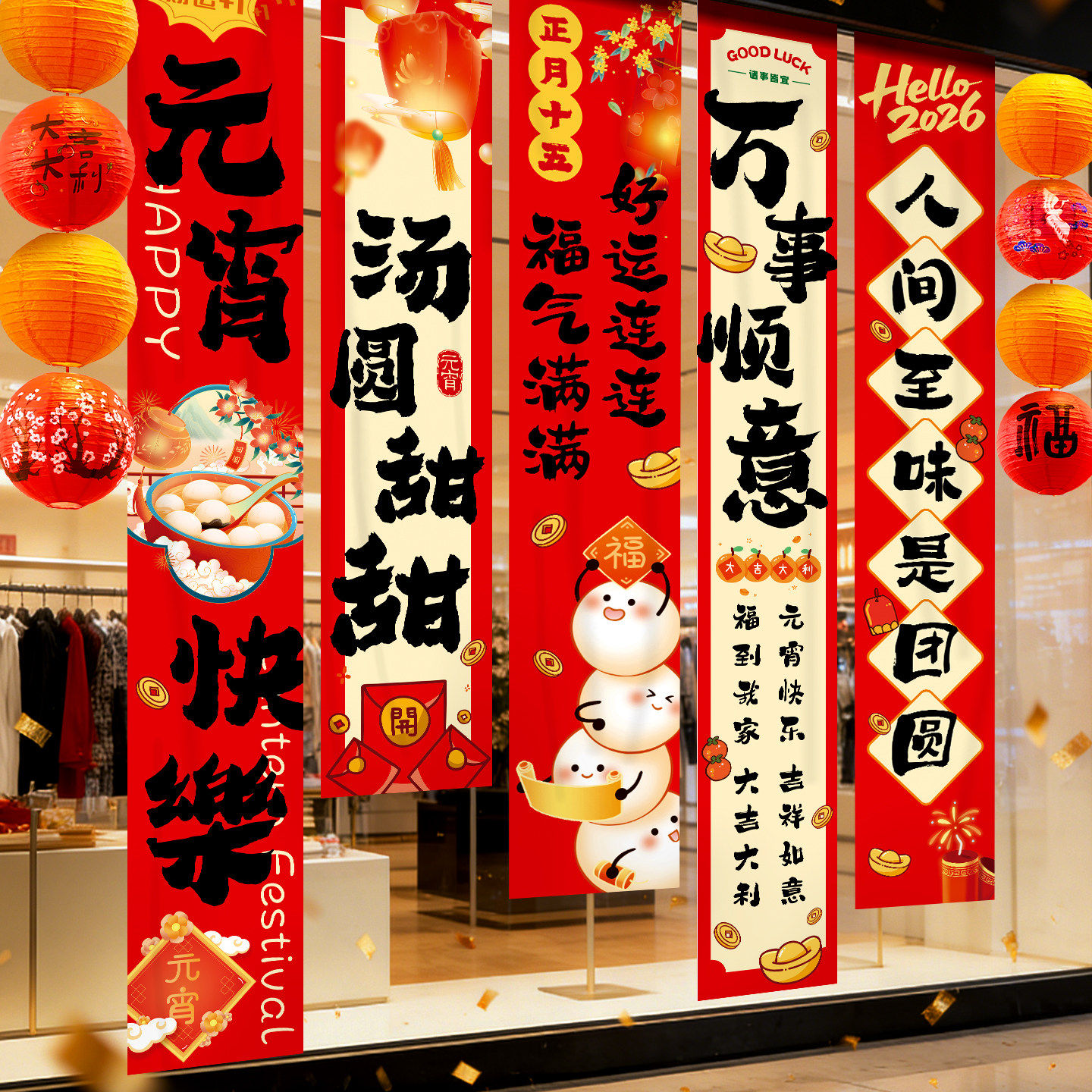 2026元宵节氛围场景布置装饰条幅挂布商场门店铺橱窗灯笼拍照挂饰,节庆用品/礼品,节日装扮用品,淘宝优惠券,粉丝福利购,淘宝优惠卷