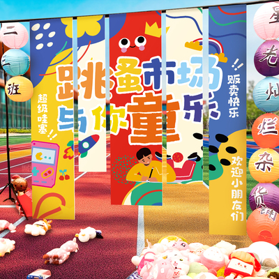 幼儿园义卖跳蚤市场条幅挂布背景