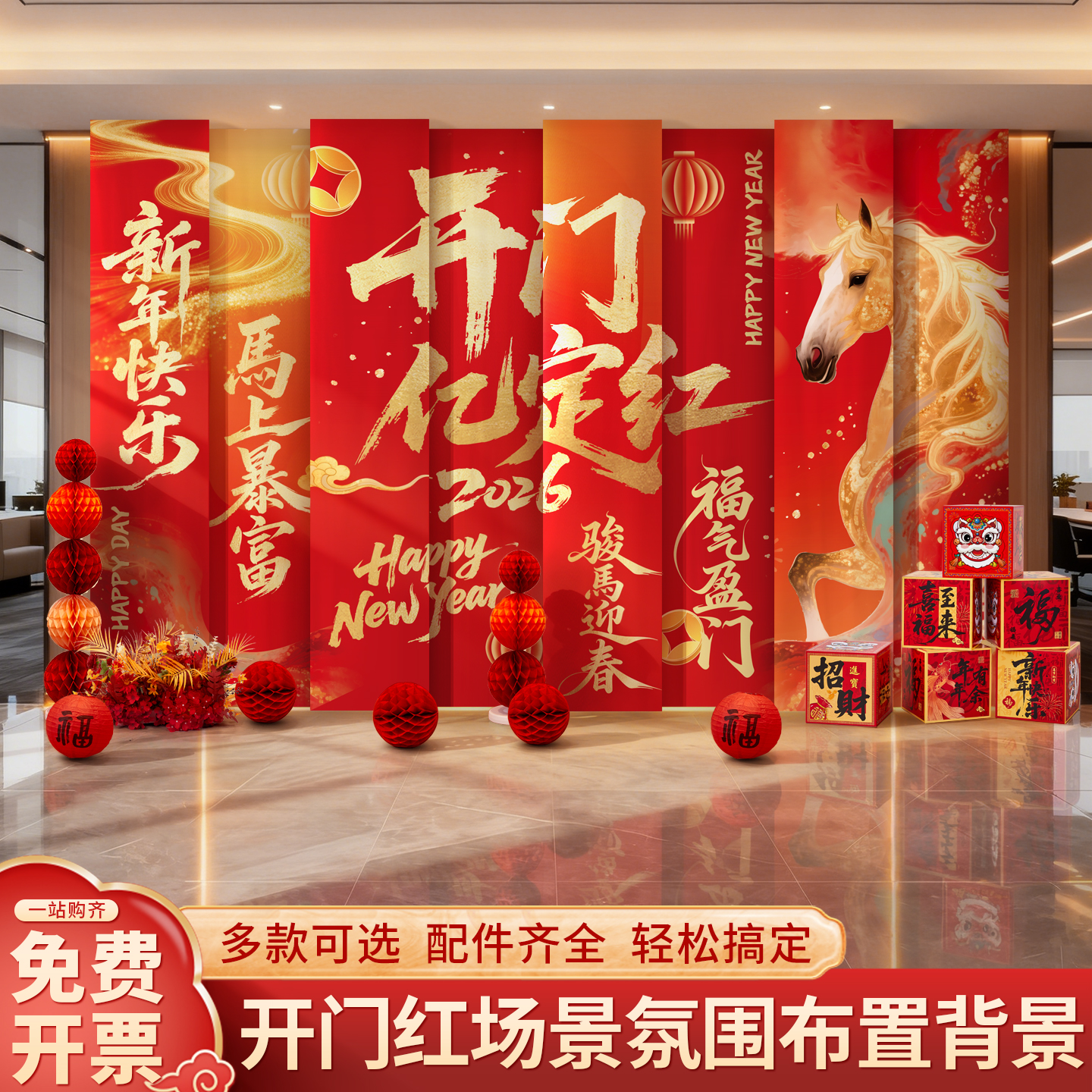 2026马年装饰品氛围布置挂布条幅