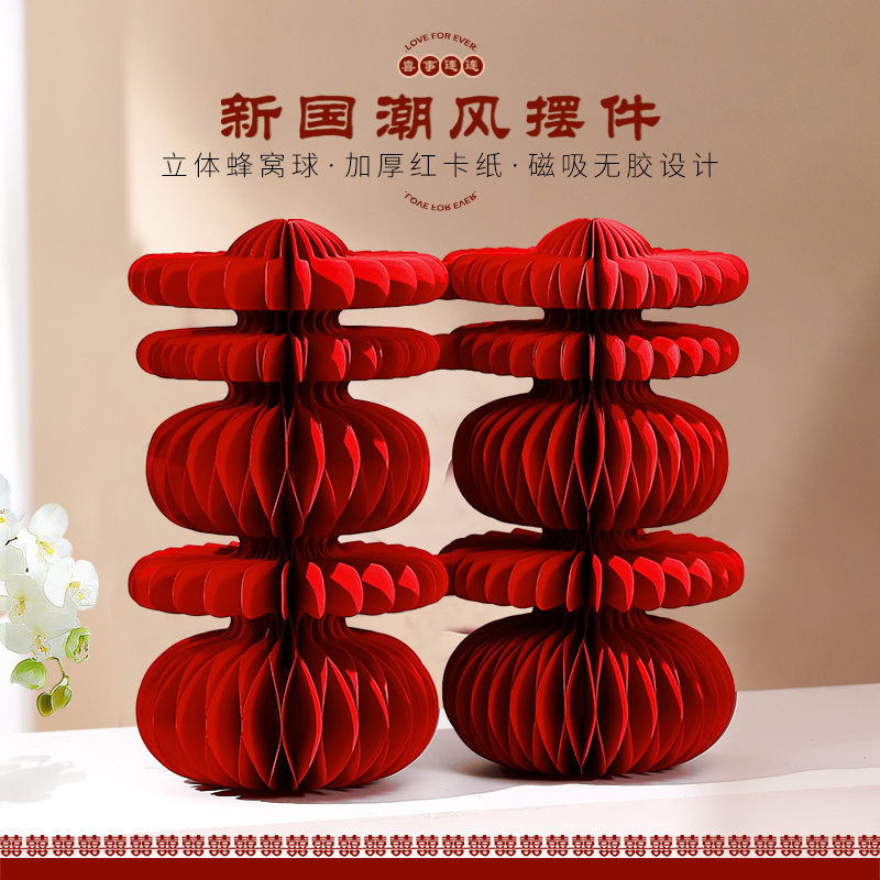 喜字立体蜂窝球布置摆件