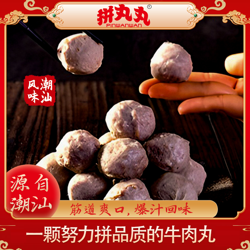 【团长专享】 拼丸丸潮汕爆汁牛肉丸250g/包