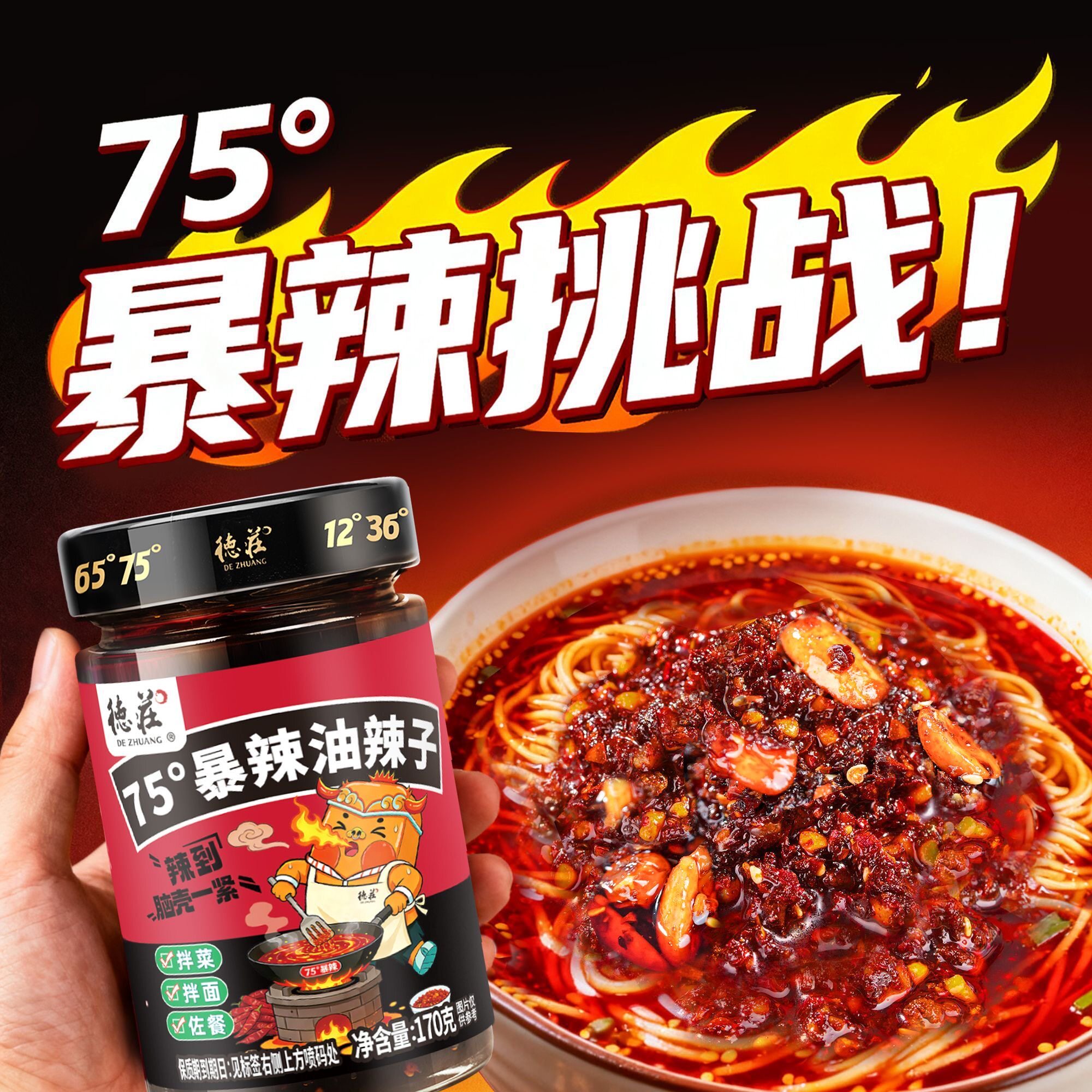 德庄75度暴辣油辣子油辣椒酱红油凉拌菜辣椒油拌面调味料油泼辣子图片