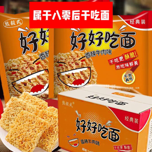 【好好吃面】怀旧经典香辣牛肉干吃煮型方便面零食速食夜宵整箱