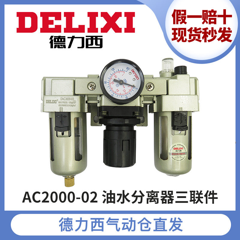 德力西气动三联件ac2000-02/3000-03d油水分离器自动排水型减压阀