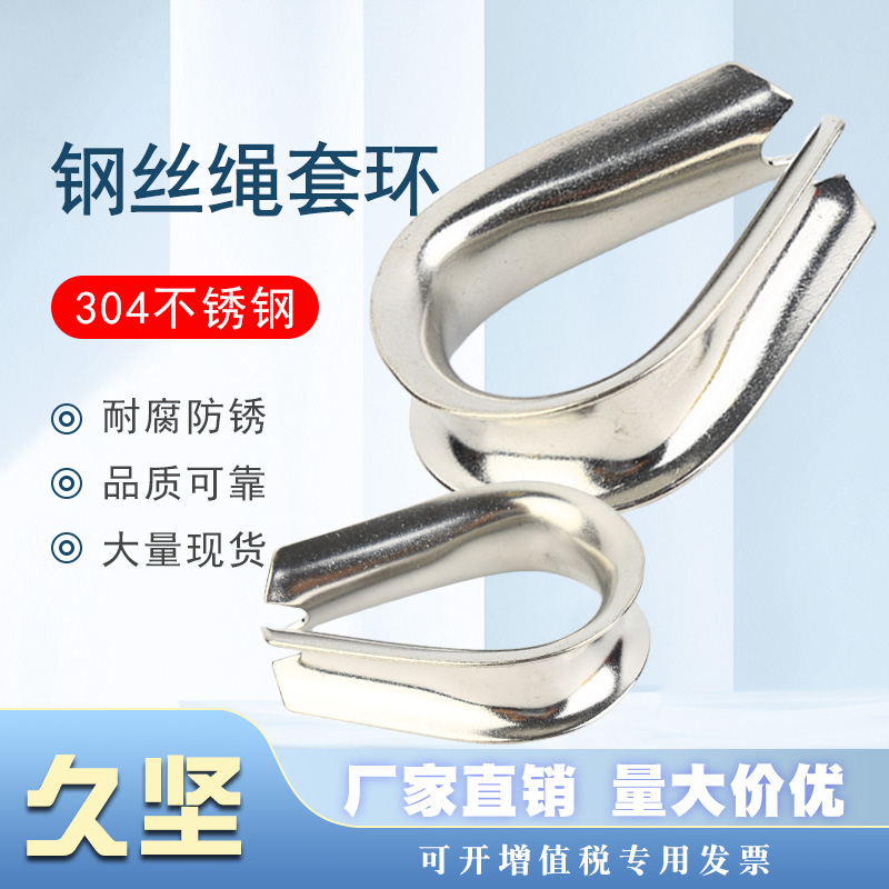 钢丝绳鸡心套环夸口三角环