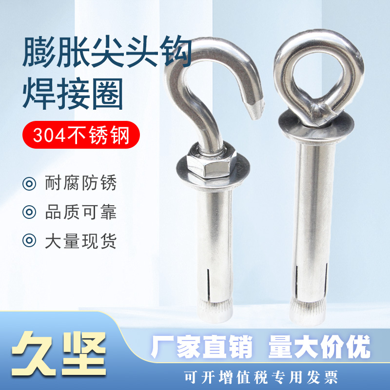 304不锈钢膨胀挂钩吊环膨胀螺丝