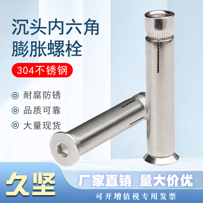 304不锈钢平头内六角内膨胀螺丝
