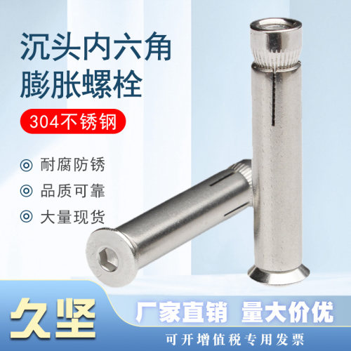 304不锈钢平头内六角内膨胀螺丝