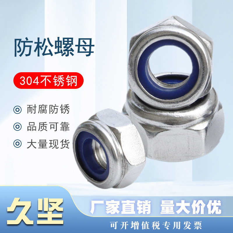不锈钢尼龙防松螺母自锁紧螺帽