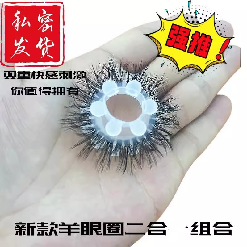 真羊眼毛圈男生胶圈马毛圈男士硅胶环套圈羊眼圈海狗毛硅胶羊眼圈