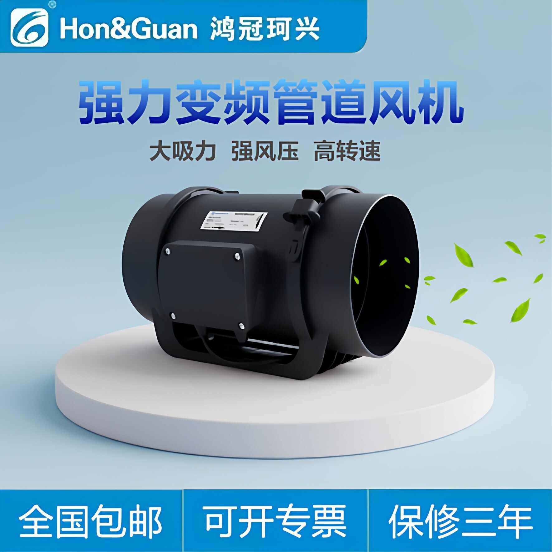 Hon&Guan/鸿冠珂兴变频管道风机