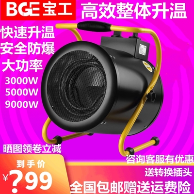宝工BG-C9/3工业暖风机家用大功