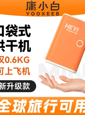 庸小白旅行口袋烘干机全球通用便机携式小型迷你旅游专用神器干衣