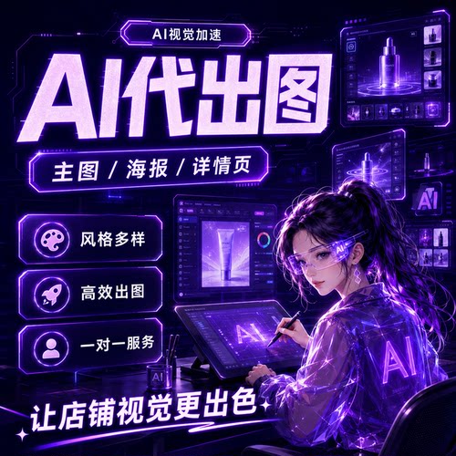 AI/MJ/SD绘画插画电商海报设计