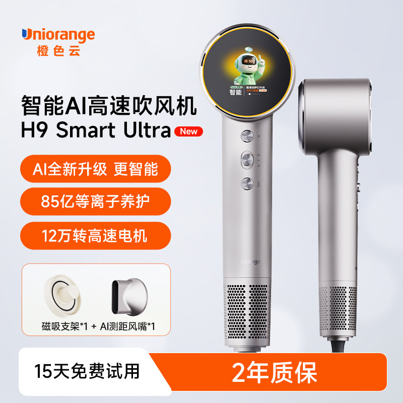 橙色云等离子高速吹风机H9 smart ultra吹风机负离子护发静音速干
