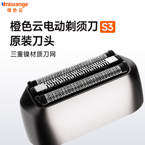 橙色云S3往复式剃须刀原厂刀头