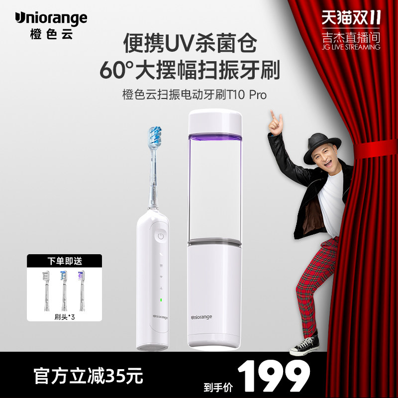 【吉杰双11】橙色云扫振电动牙刷长续航防水带消毒仓盒T10