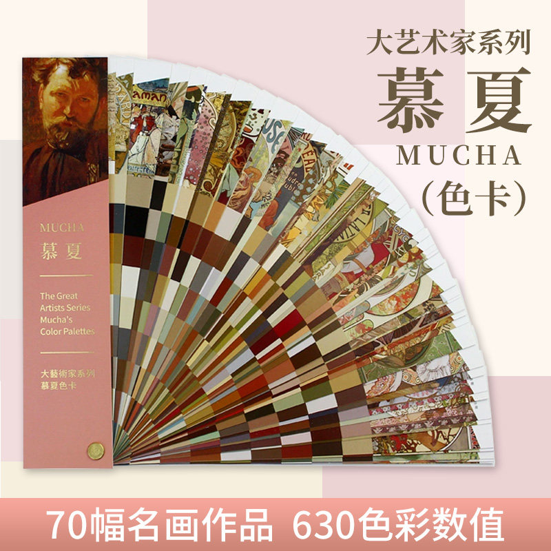大艺术家系列MUCHA慕夏色卡穆夏油画色卡绘画大师绘画色彩配色色卡