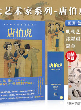 中国大艺术家系列唐伯虎画册