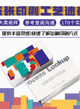 纸张印刷工艺速查手册 设计师纸张工艺指南 纸张与工艺结合 工艺速查应用广告包装工具书籍参考实例样本卡