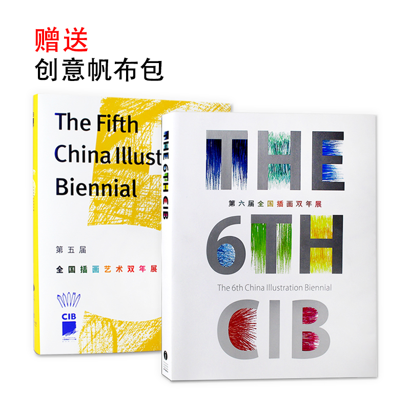 第五第六届全国插画艺术双年展