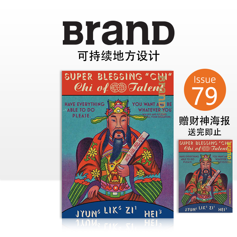 财神封面BranD杂志79期送2张海报
