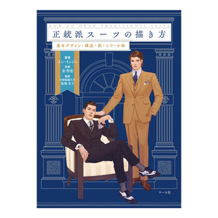 预售【日文原版】正統派ス—ツの描き方 男士西装的画法 正统西装的绘制方法 绘画教程