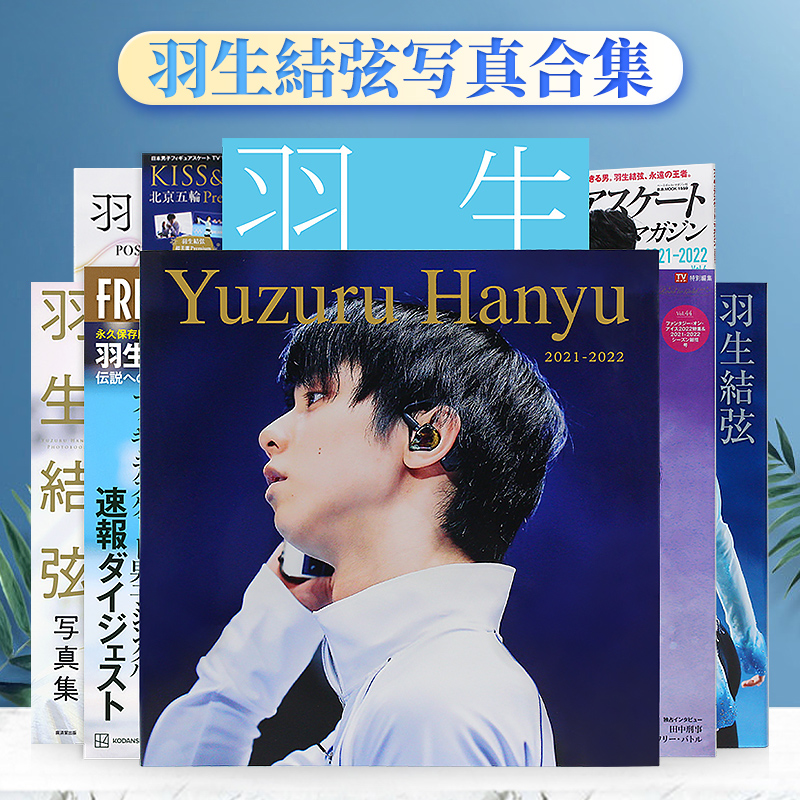 现货羽生结弦写真集合集 矢口亨限定版通常版 魂 number限定版 legend SEASON PHOTOBOOK2021-2022等