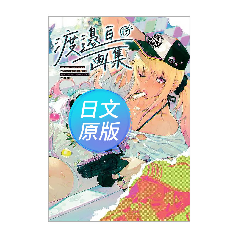 渡边亘画集超级机器人大战X－Ω&