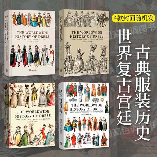 世界服饰史图典古典宫廷服装历史