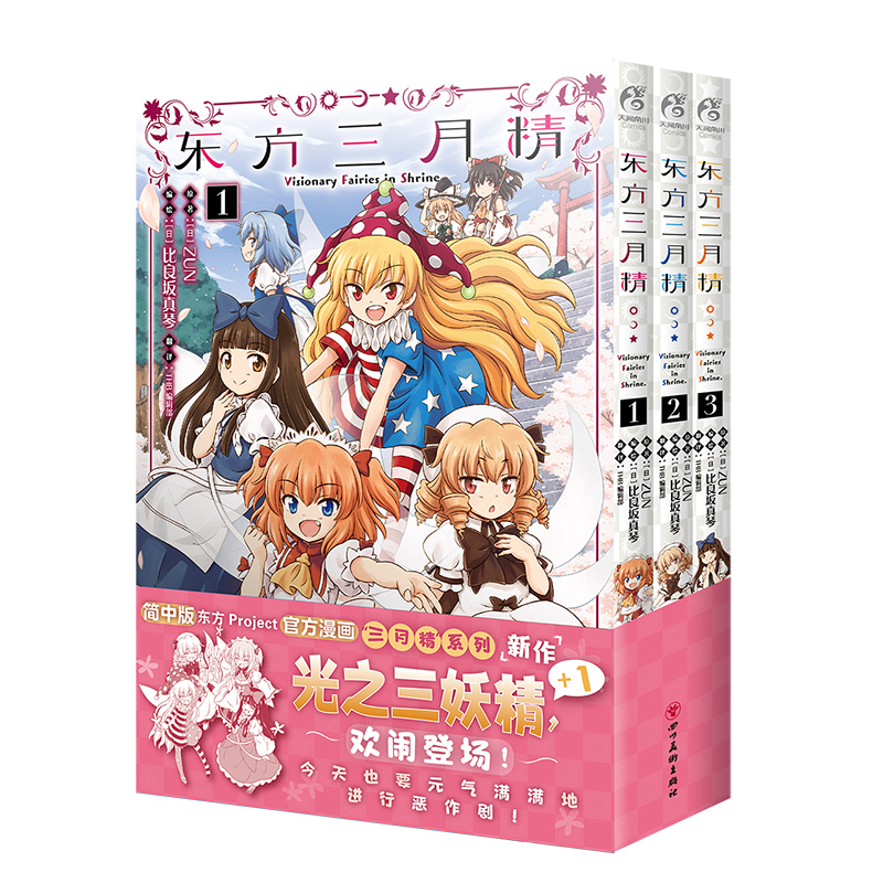 正版东方三月精1-3册漫画