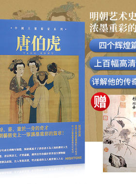 中国大艺术家系列唐伯虎画册