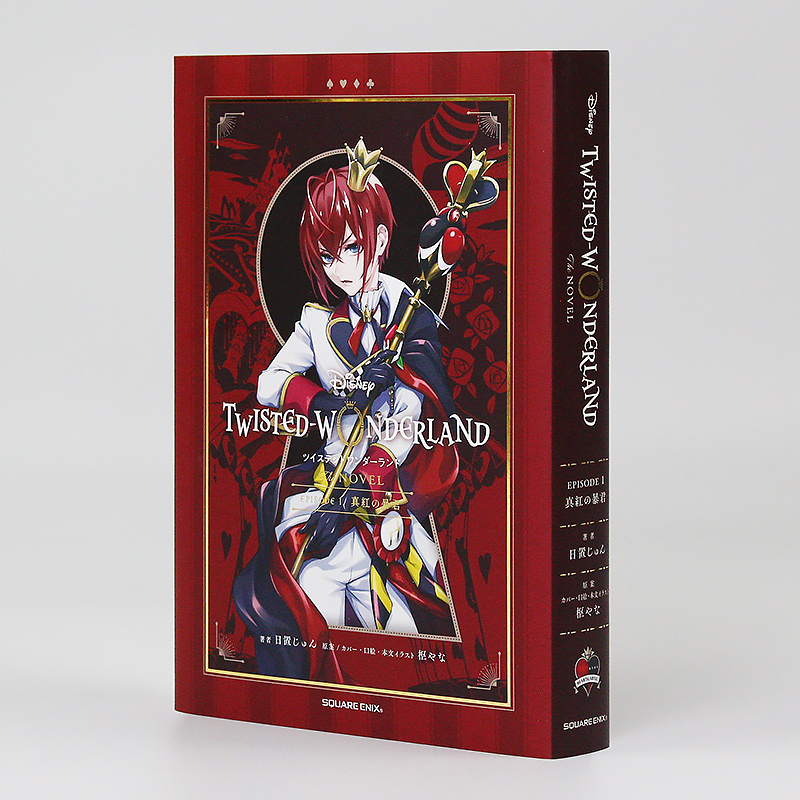 迪士尼扭曲仙境小说版真紅の暴君