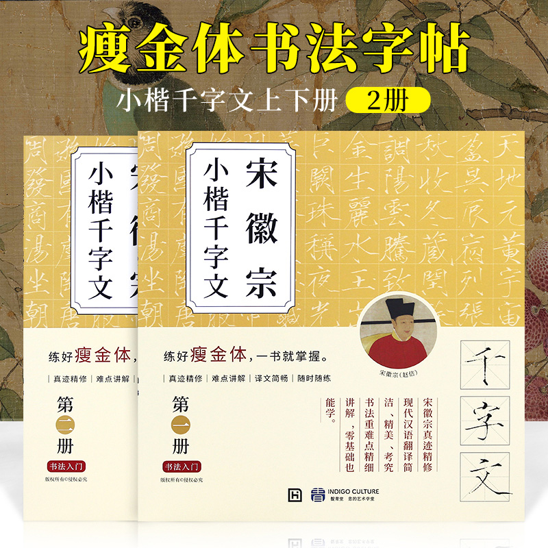 宋徽宗小楷千字文第1册+第2册