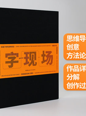 字现场标题字体的逻辑创意