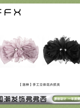 弗弗西FFX立体花卉发饰黑色紫色双面抓夹女大号2025新款轻奢发夹