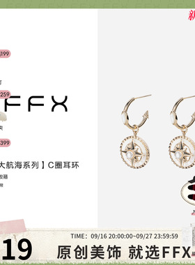 弗弗西FFX女白贝C圈耳环