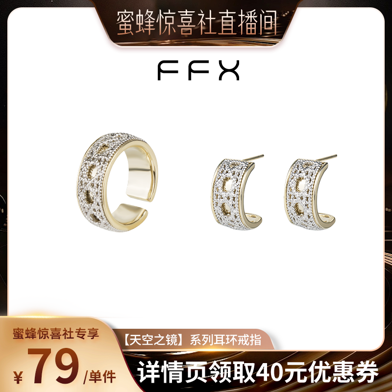 【蜜蜂惊喜社】弗弗西FFX925银针双色【天空之镜】耳钉女耳环戒指