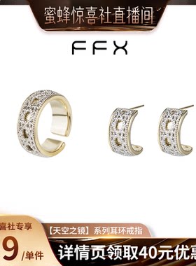 【蜜蜂惊喜社】弗弗西FFX925银针双色【天空之镜】耳钉女耳环戒指