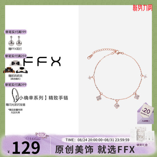 弗弗西FFX925纯银【小确幸系列】高级感精致五花手链女四叶草手饰