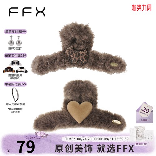 FFX弗弗西高级感环保毛绒抓夹