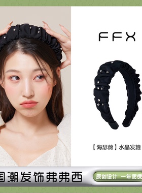 弗弗西FFX水晶褶皱高颅顶发箍女海瑟薇2024新款头箍黑色宽边发饰