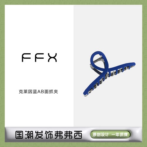 克莱因饰品FFX抓夹高级感