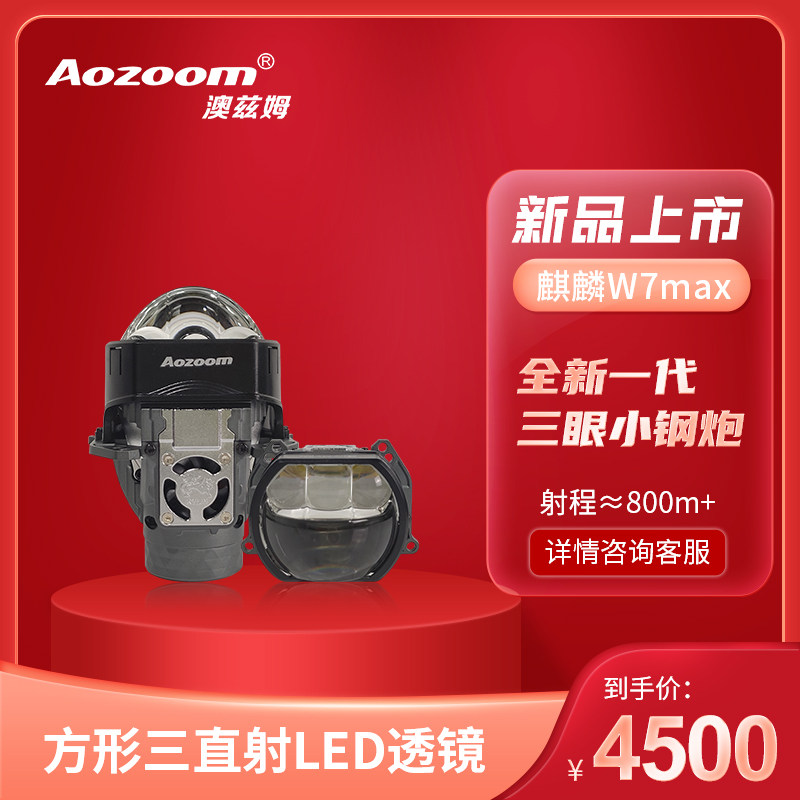 Aozoom澳兹姆麒麟W7MAX方形三直射汽车透镜模组