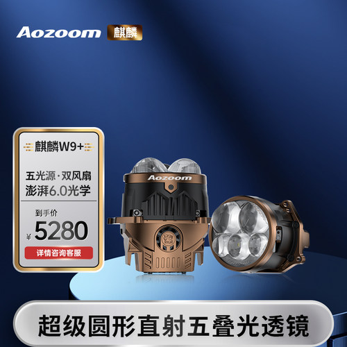 Aozoom澳兹姆全新一代麒麟W9 W9+五光源三直射透镜超亮改装车灯