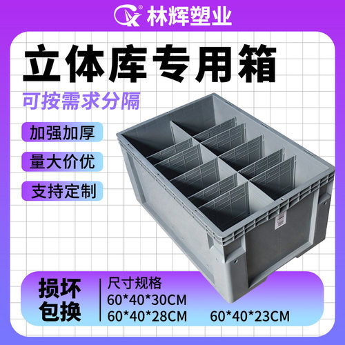 新款 林辉立体库物流箱智能自动化AGV带隔板pp立体仓库周转工业运