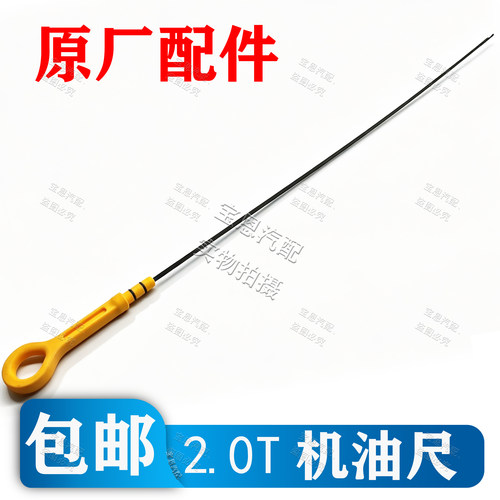 荣威2.0T发动机机油尺