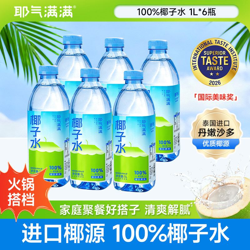 耶气满满100%椰子水不加一滴水图片
