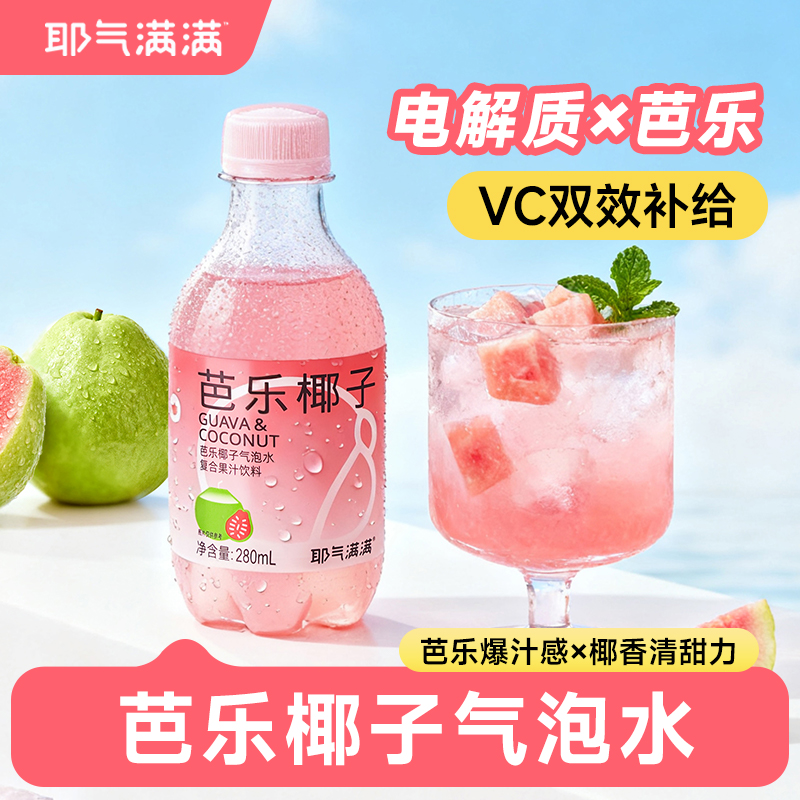 耶气满满芭乐椰子气泡水10瓶