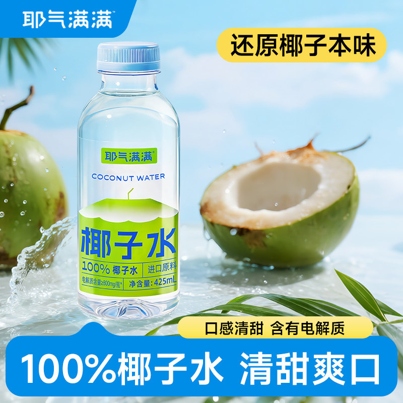 耶气满满100%椰子水425ml*10瓶